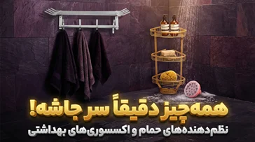 اکسسوری حمام