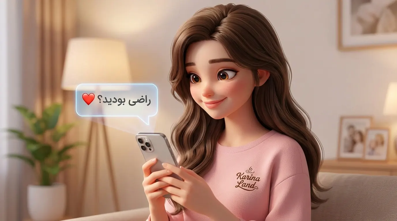 پیگیری پس از فروش توسط کارینا: ارسال پیام فارسی اطمینان از رضایت مشتری برای ساختن حس اعتماد و وفاداری.