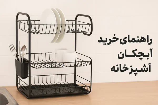 راهنمای خرید آبچکان مناسب برای آشپزخانههای ایرانی