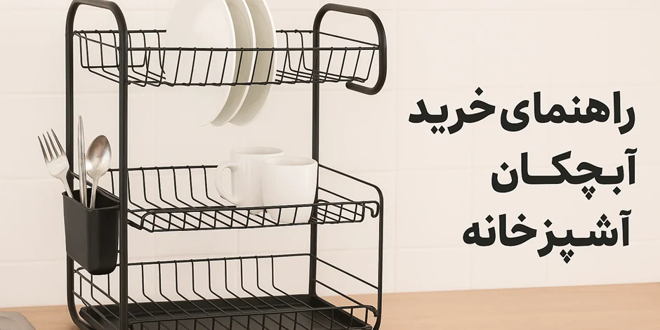 راهنمای خرید آبچکان مناسب برای آشپزخانههای ایرانی